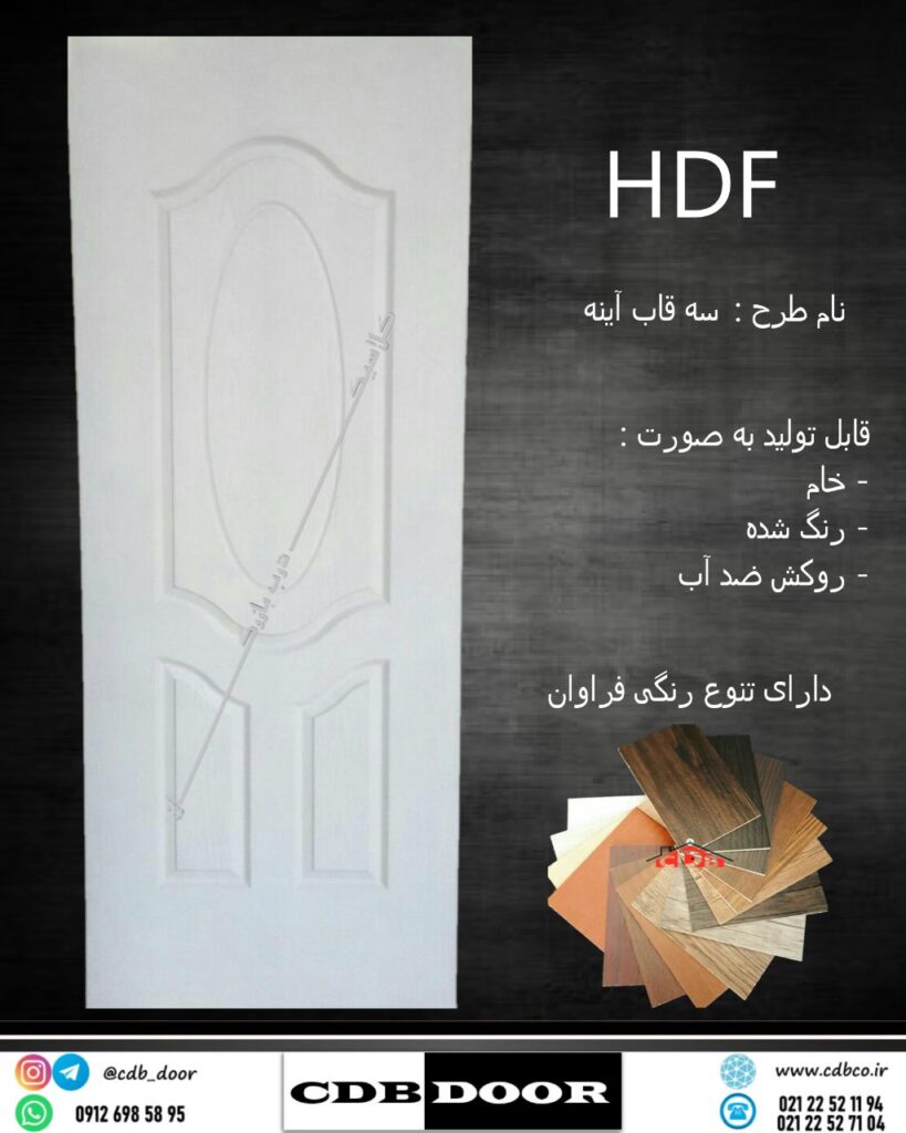درب HDF طرح سه قای آینه سه قاب آمریکایی